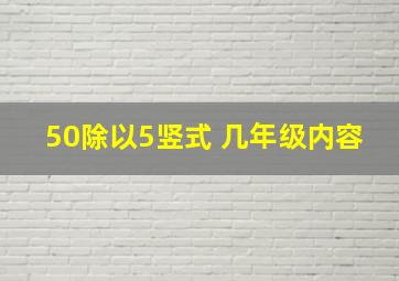 50除以5竖式 几年级内容